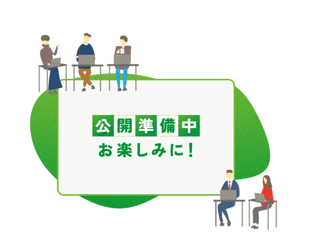 公開準備中 お楽しみに!