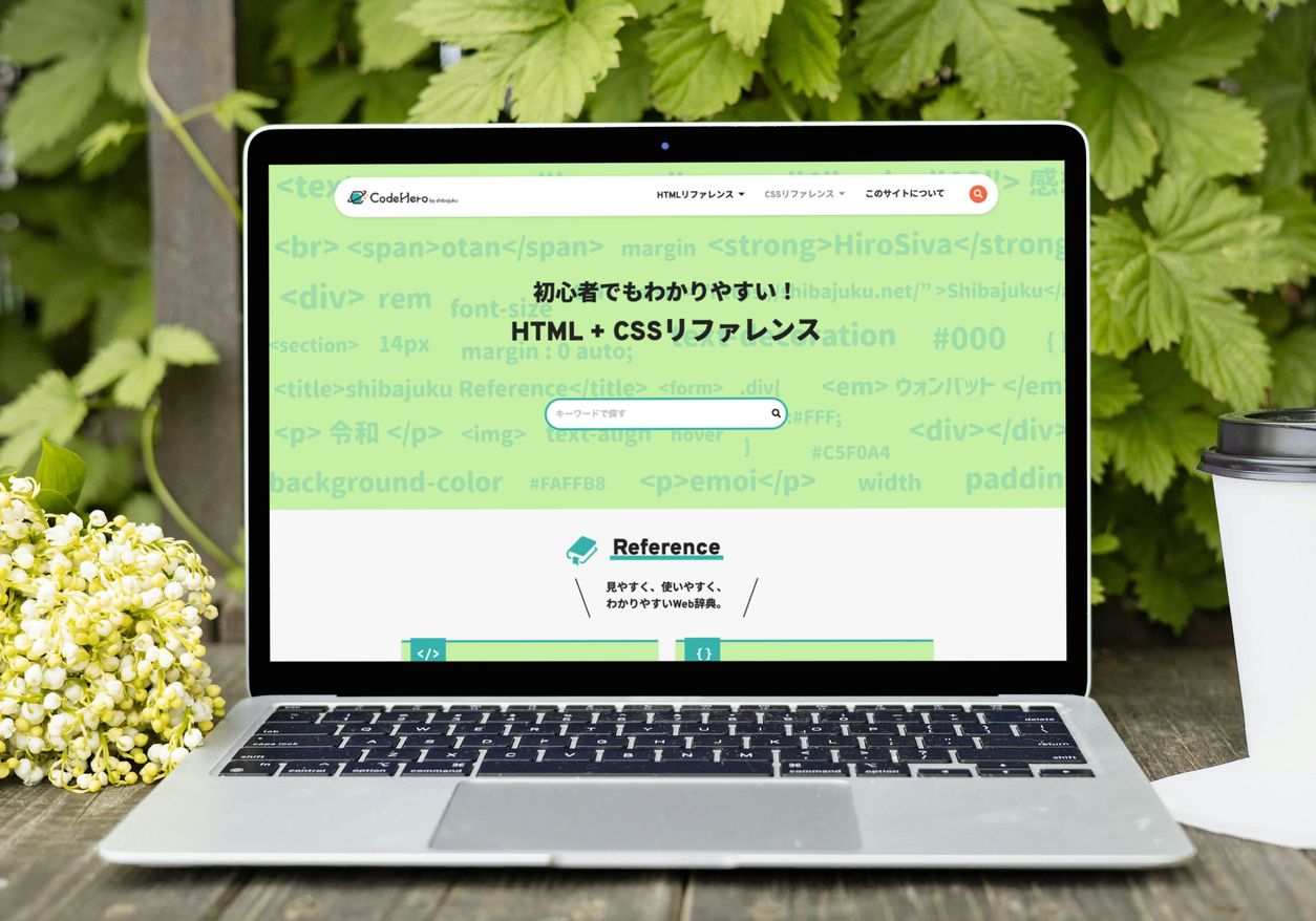 Shibajuku独自で作成したタグ辞典サイトのモックアップ画像