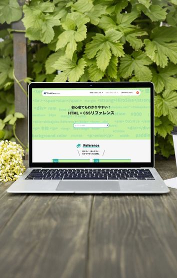 Shibajuku独自で作成したタグ辞典サイトのモックアップ画像