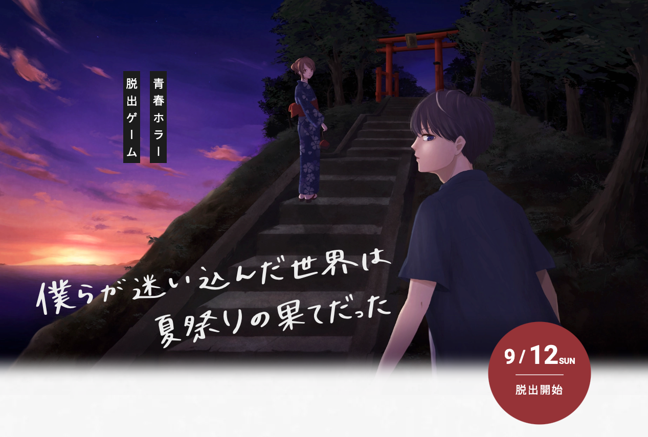 シバジュクのサロンメンバーが2021年に作成した僕らが迷い込んだのは夏祭りの果てだったのバナー画像です。