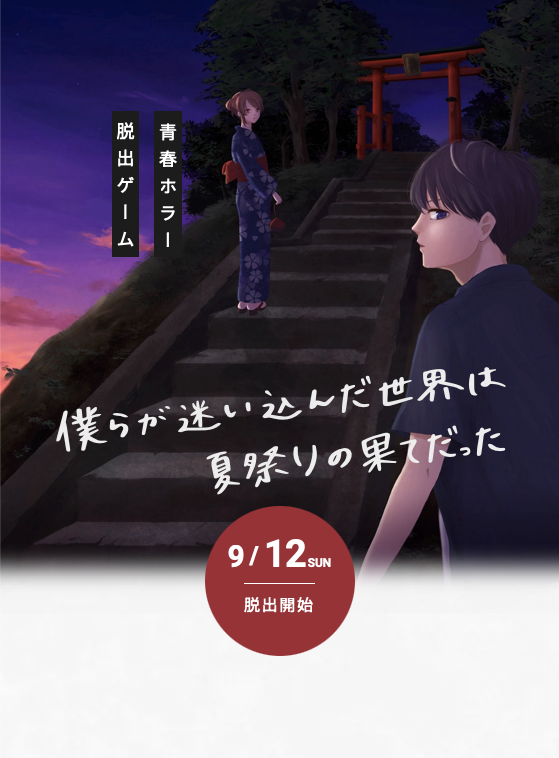 millishipさんの制作した謎解きゲーム、僕らが迷い込んだ世界は夏祭りの果てだったです。