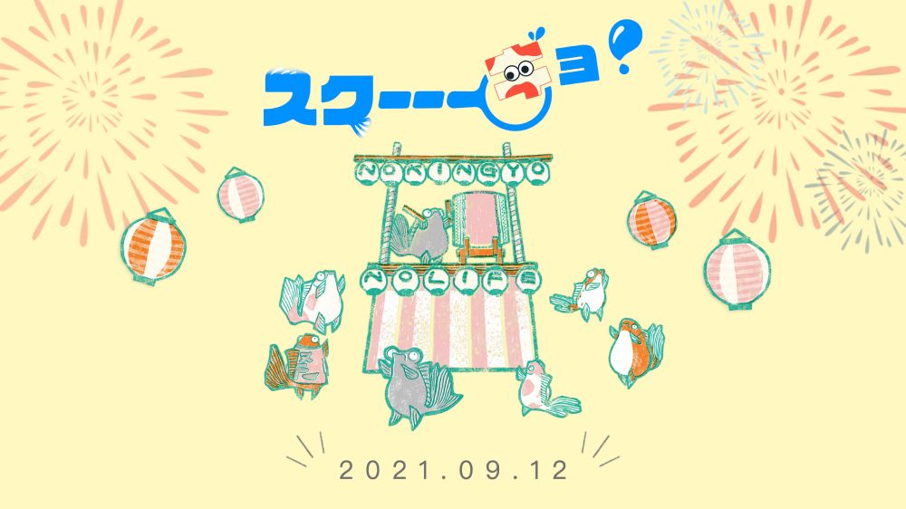 シバジュクのサロンメンバーが2021年に作成したスクーギョのバナー画像です。