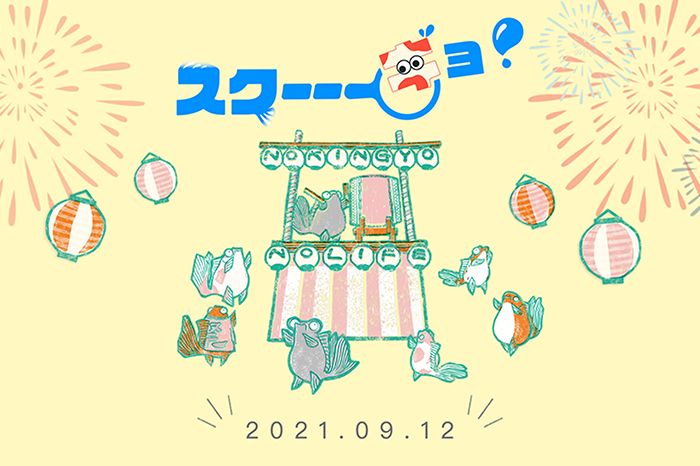 スクーギョのLPのバナー画像です。