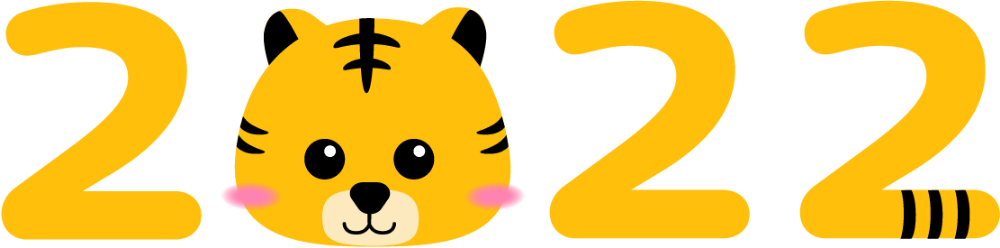 2022年はトラ年