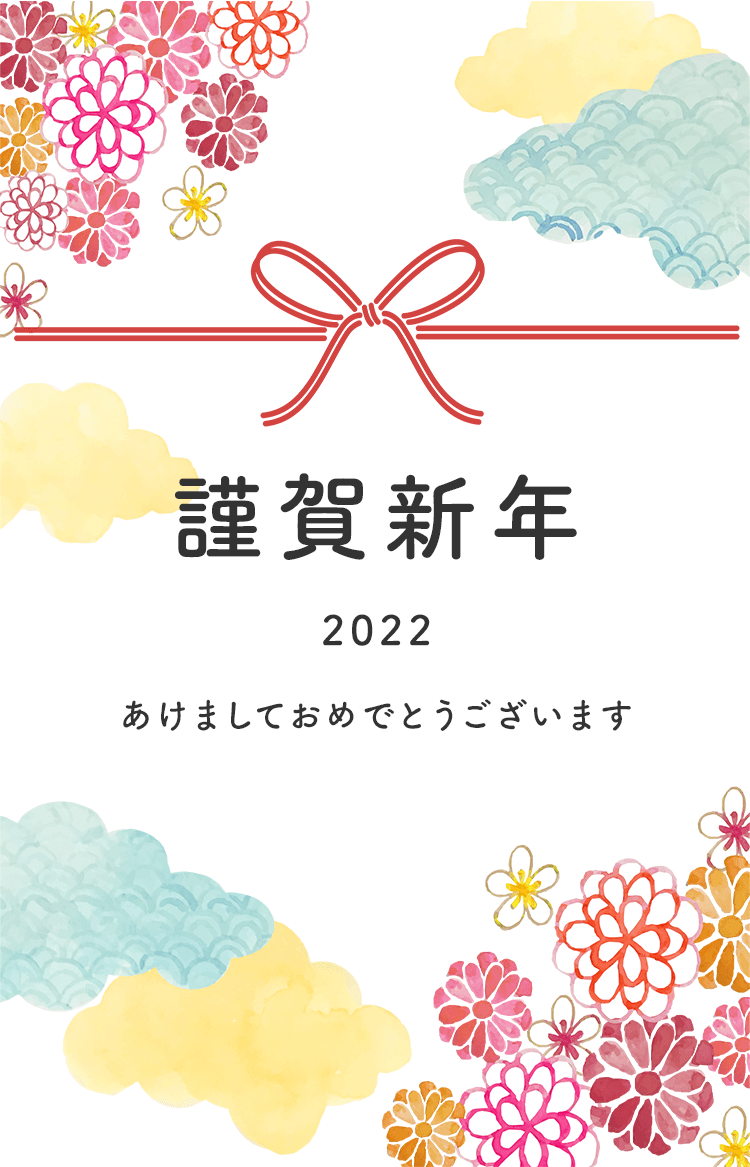 謹賀新年2022 あけましておめでとうございます