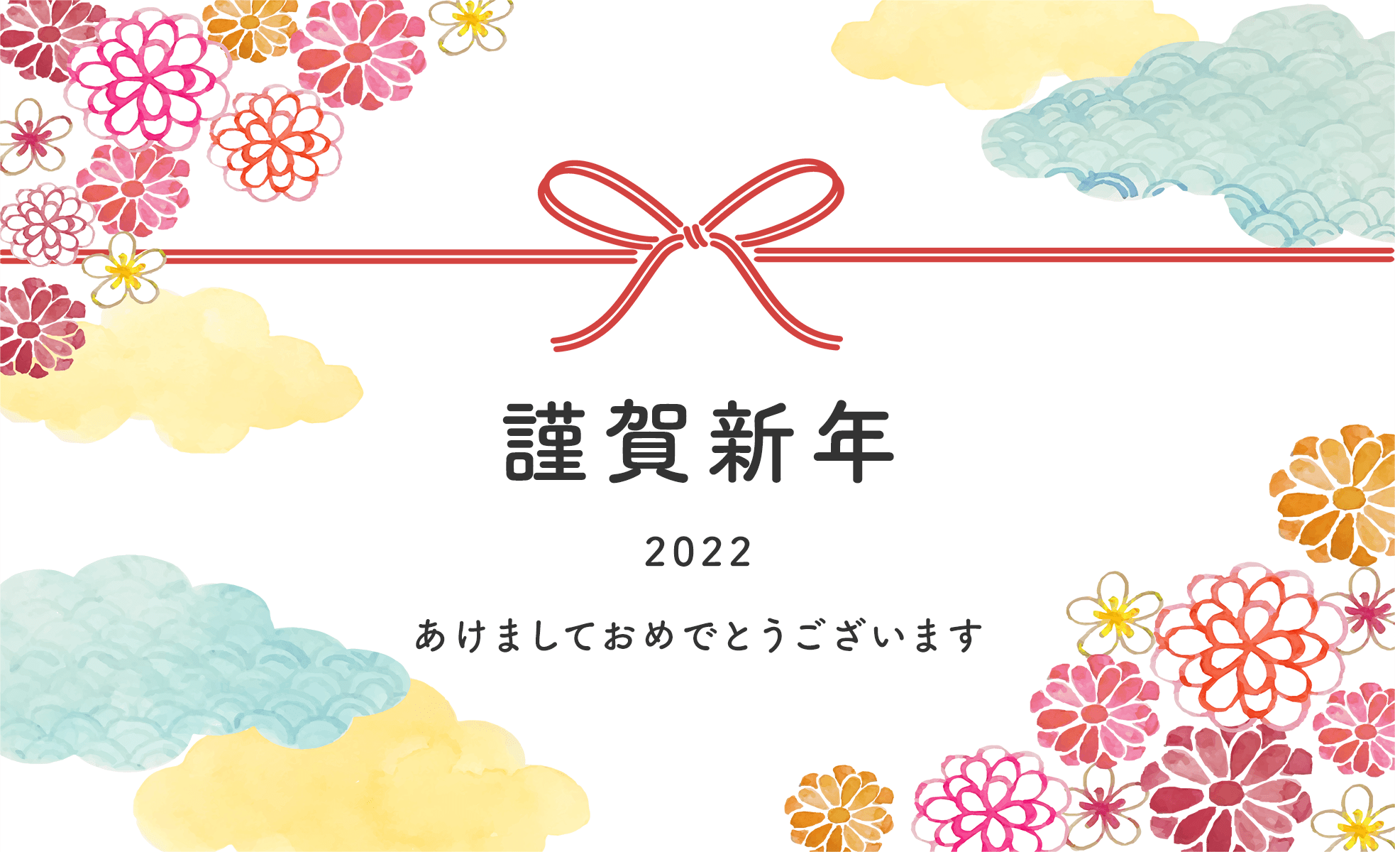 謹賀新年2022 あけましておめでとうございます