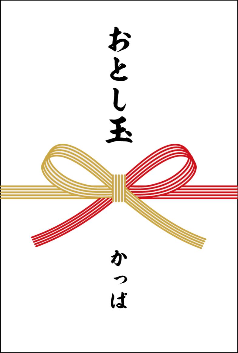 かっぱのお年玉