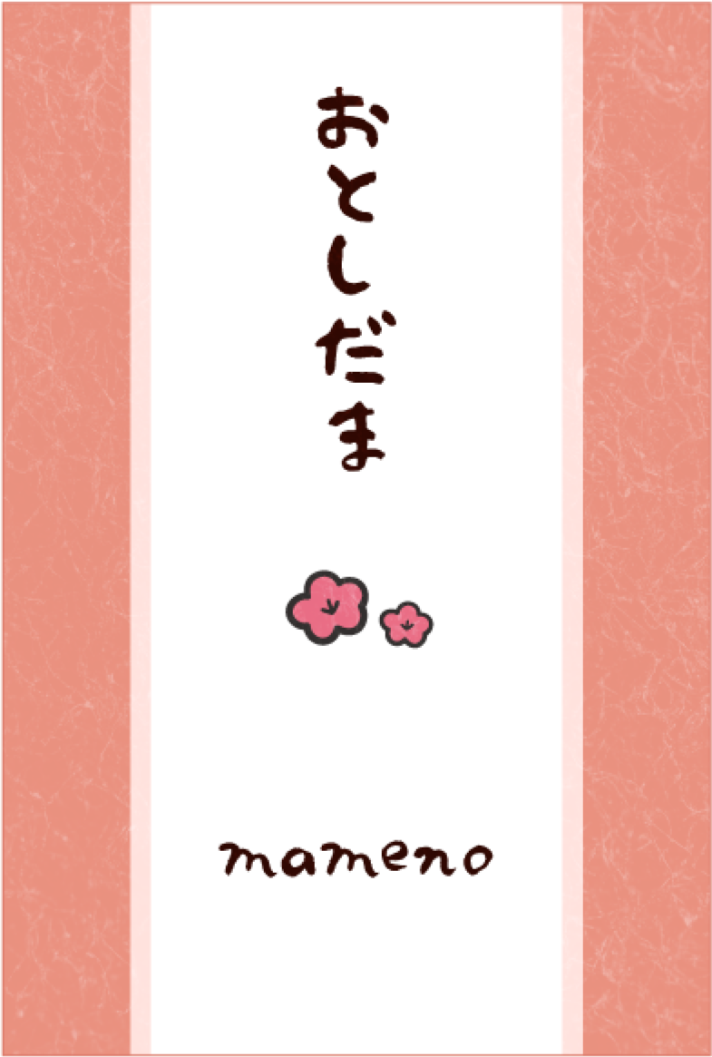 mamenoのお年玉