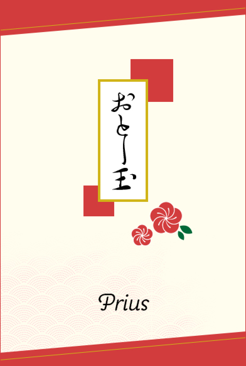 Priusのお年玉