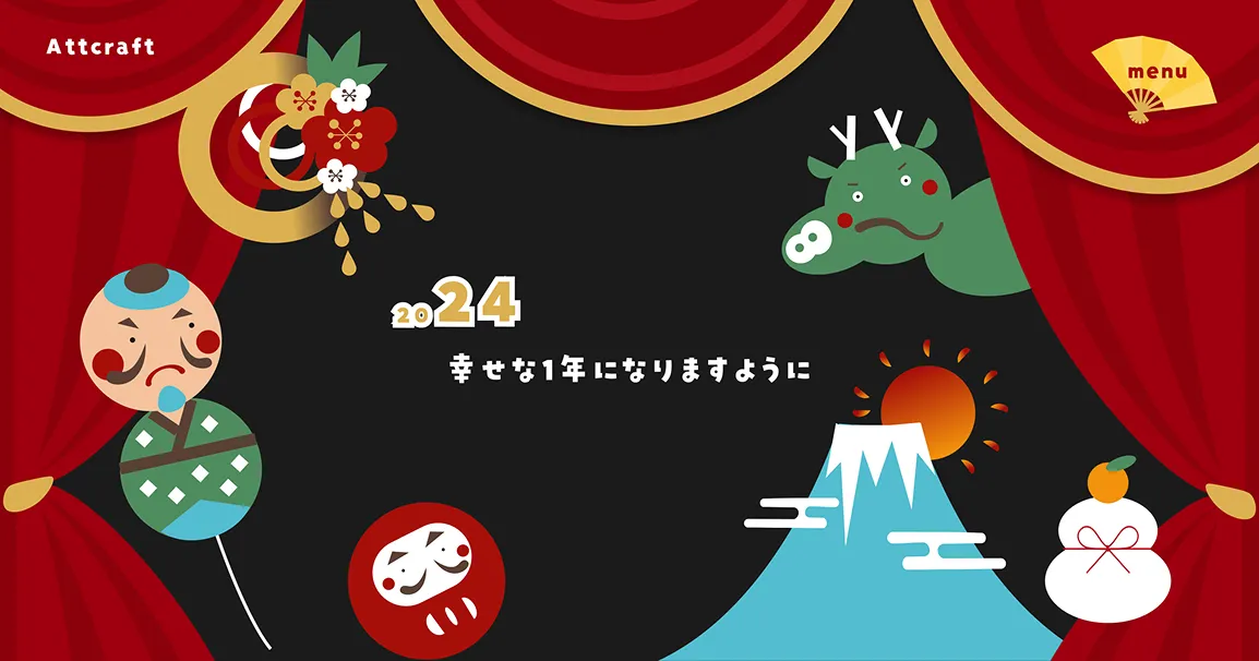 2024年のAttcraftさんの年賀サイト