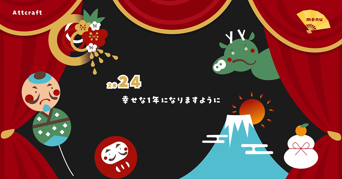 スクリーンショット：2024年のAttcraftさんの年賀サイト
