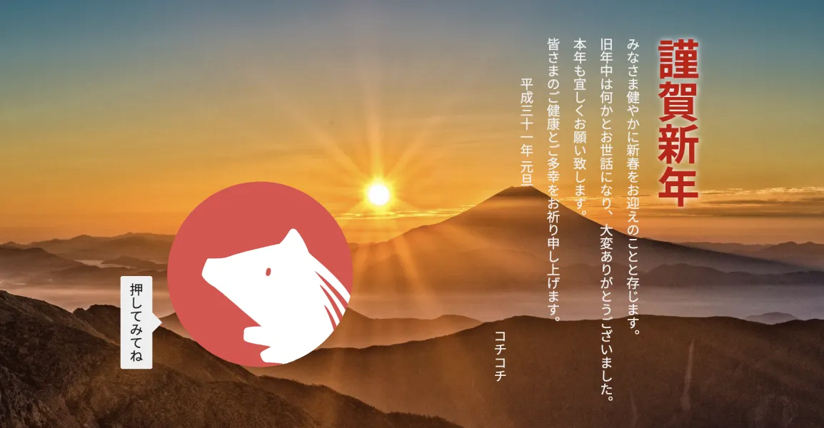 2019年のCochiCochiさんの年賀サイト