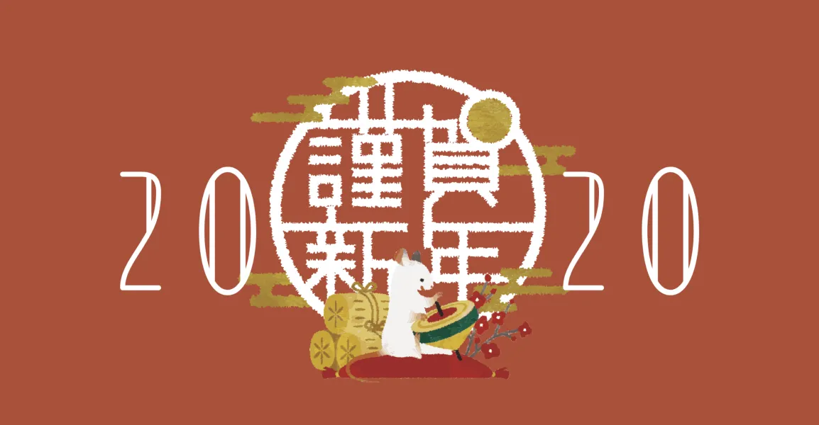2020年のAkiさんの年賀サイト