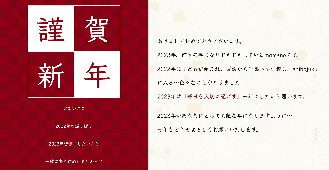スクリーンショット：2023年のMamenoさんの年賀サイト