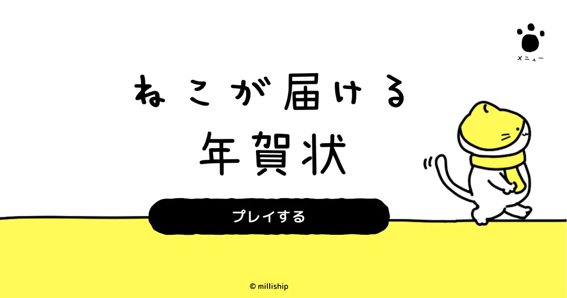 2025年のmillishipさんの年賀サイト