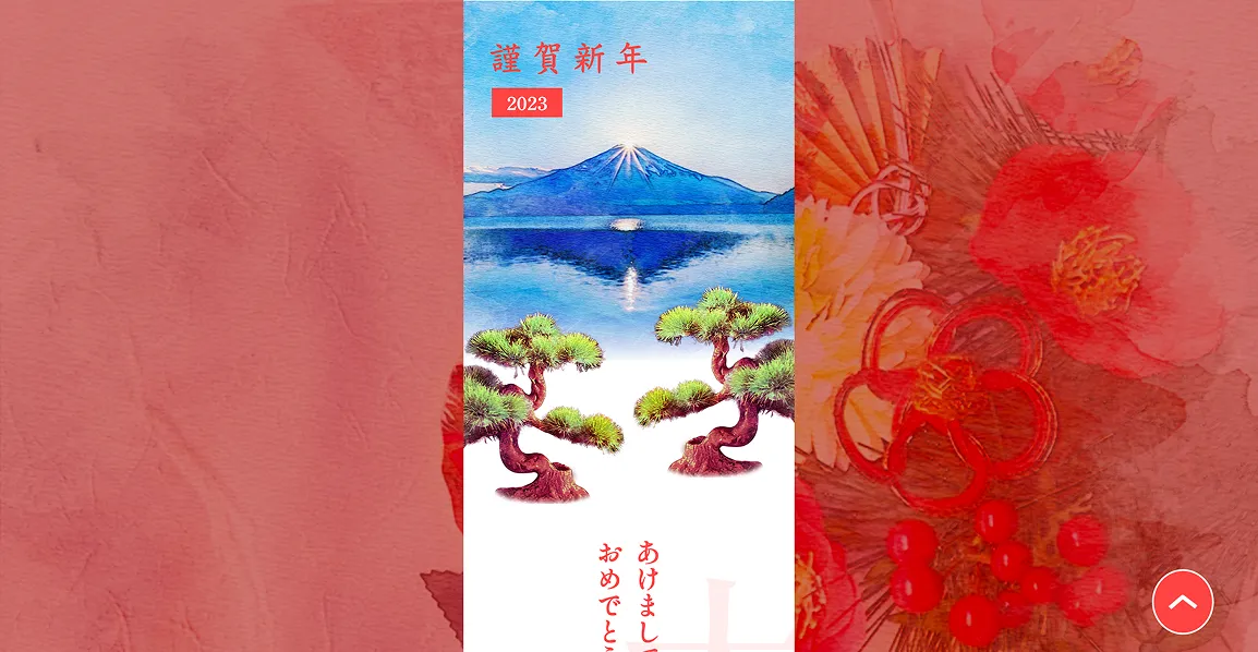 2023年のOdaさんの年賀サイト