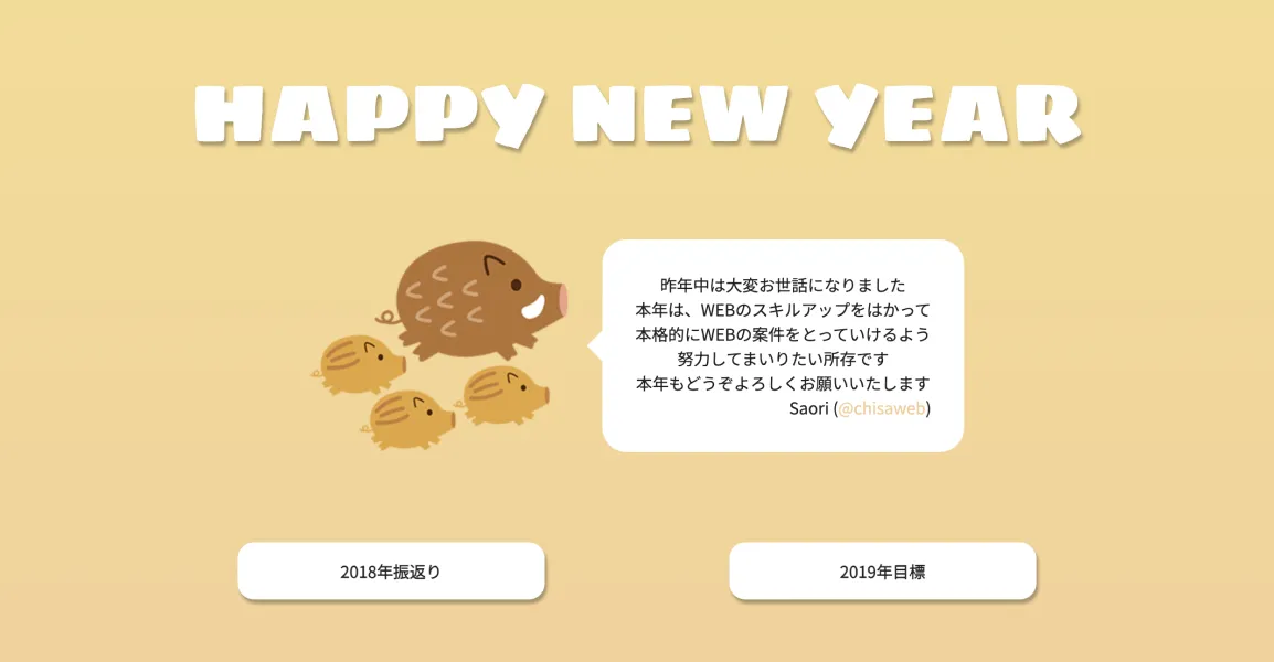 2019年のSaoriさんの年賀サイト