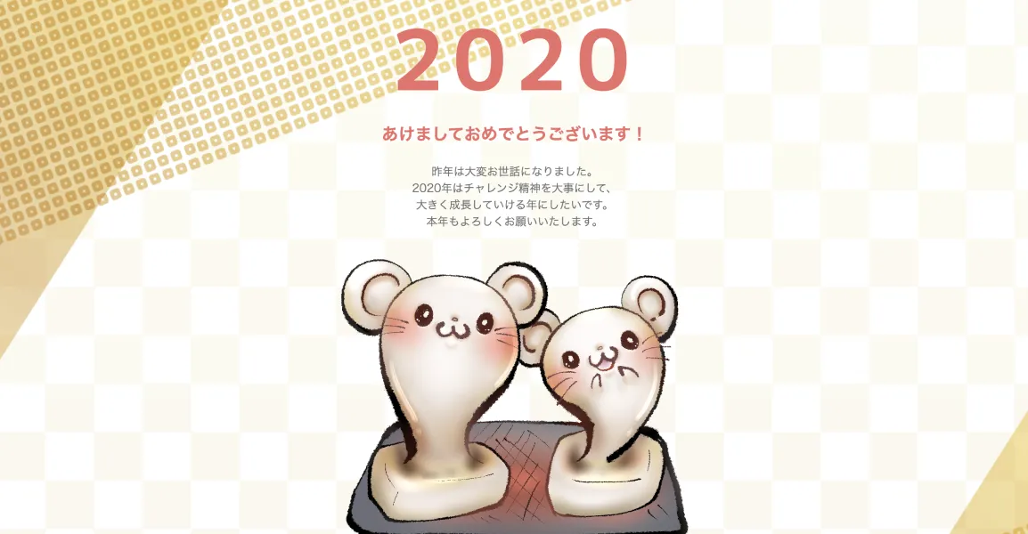 2020年のWatayuさんの年賀サイト