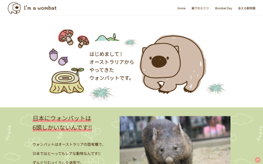 パステルカラーを基調に、手書きのウォンバットのイラストを配置した癒やし系のデザインで制作されたウォンバットの紹介サイト