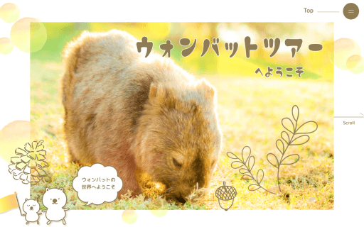 陽だまりにつつまれた温かみを感じられるウォンバットの紹介サイト