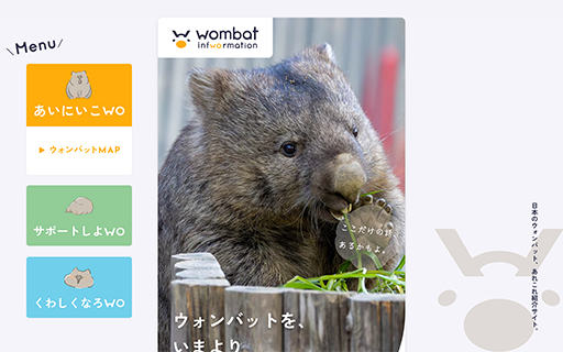 親しみやすさあふれるポップなデザイン。ウォンバットを今よりもっと身近に感じられる、観光パンフレットのような紹介サイト