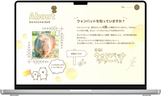 ウォンバットを初めて知る人へ向けた、基礎知識を紹介するAboutページ