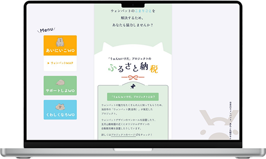 淡いグリーンを基調とした、優しく親しみやすいデザイン。ウォンバットの課題解決を支援する『ふるさと納税』やプロジェクトを紹介するサポート募集ページ