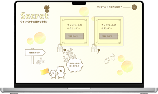 ウォンバットの意外な一面や、知られざる情報を集めたシークレットページ