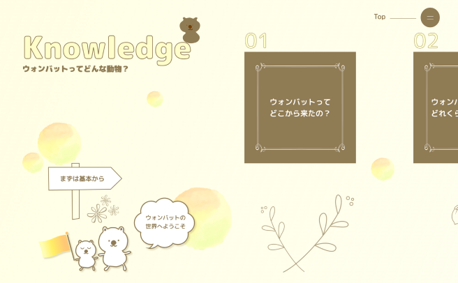 温かみ感じる色調のデザインで、ウォンバットの知識を深めるKnowledgeページ