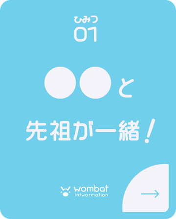 ひみつ01、〇〇と先祖が一緒！