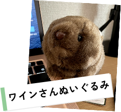 ワインさんぬいぐるみ